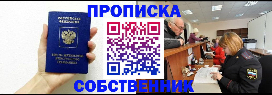 временная регистрация для школы в Оби